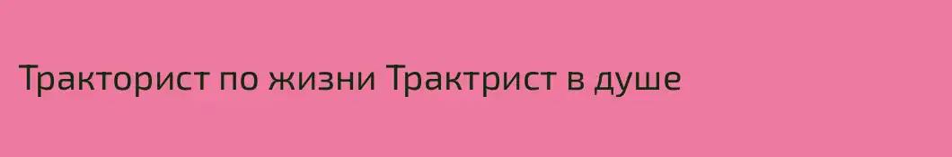 Тракторист по жизни Трактрист в душе
